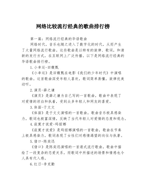 网络比较流行经典的歌曲排行榜3篇