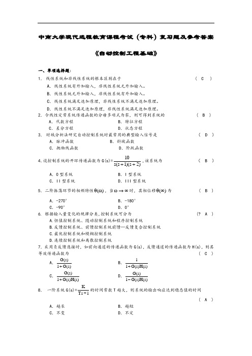 自动控制工程基础复习题附答案