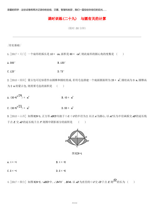 2019年中考数学专题复习第六单元圆课时训练(二十九)与圆有关的计算练习