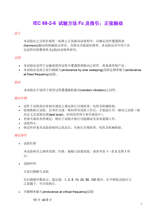 IEC 68-2-6 正弦振动