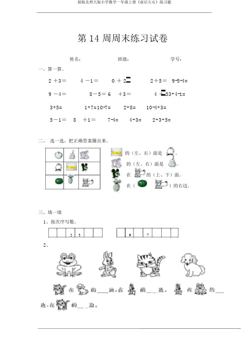 新版北师大版小学数学一年级上册《前后左右》练习题