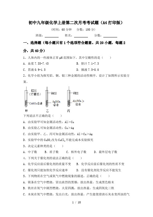 初中九年级化学上册第二次月考考试题(A4打印版)