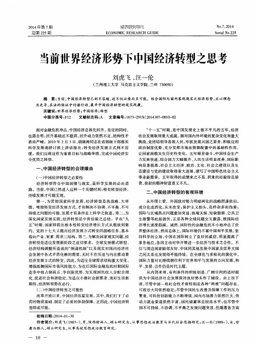 当前世界经济形势下中国经济转型之思考