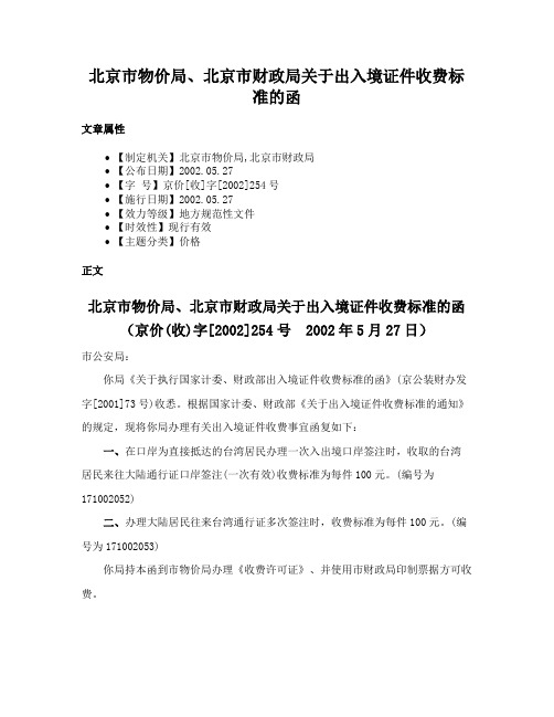 北京市物价局、北京市财政局关于出入境证件收费标准的函