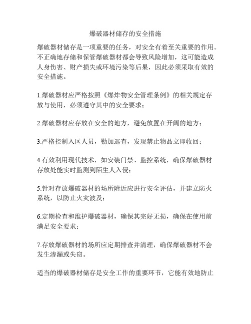 爆破器材储存的安全措施