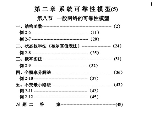 第二章系统可靠性模型05