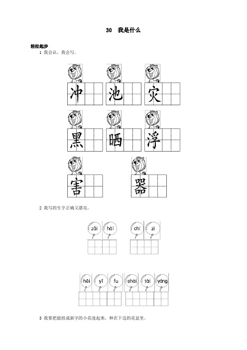 新人教版小学二年级语文上册课课练第30课 我是什么试题及答案