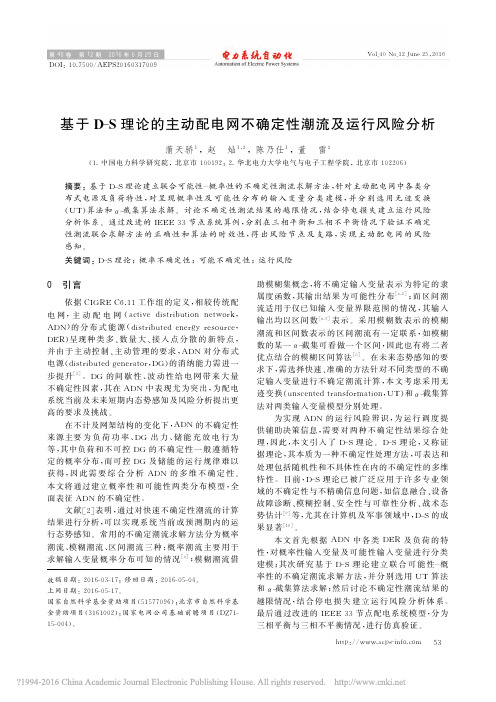 基于D_S理论的主动配电网不确定性潮流及运行风险分析_蒲天骄