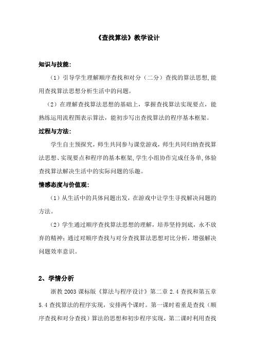 高中信息技术选修1教案-2.4 查找2-浙教版