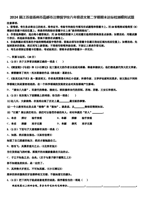 2024届江苏省扬州市高邮市汪曾祺学校八年级语文第二学期期末达标检测模拟试题含解析