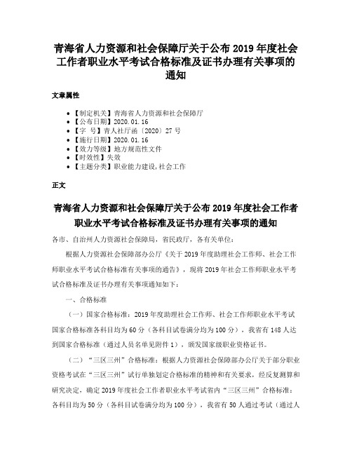 青海省人力资源和社会保障厅关于公布2019年度社会工作者职业水平考试合格标准及证书办理有关事项的通知