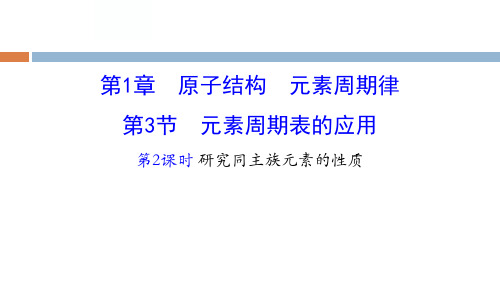 鲁科版高中化学必修二 元素周期表的应用 原子结构元素周期律(第2课时)