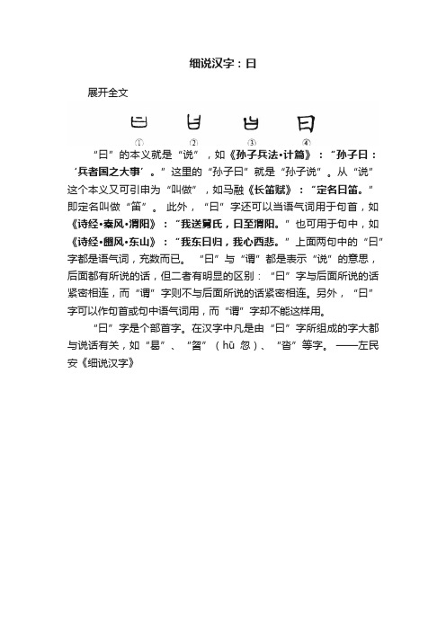 细说汉字：曰