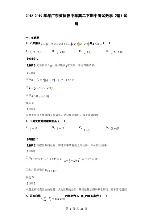 2018-2019学年广东省执信中学高二下期中测试数学(理)试题(解析版)