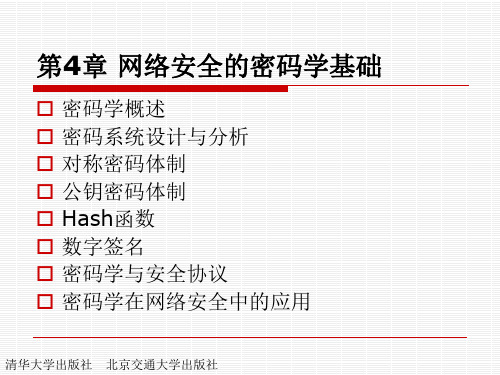 第4章 网络安全的密码学基础