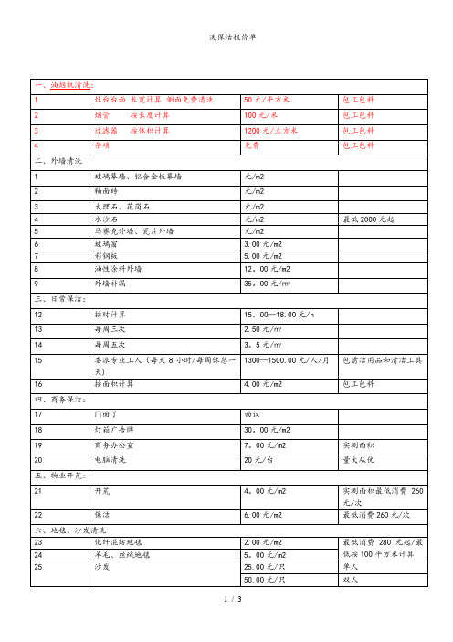 洗保洁报价单