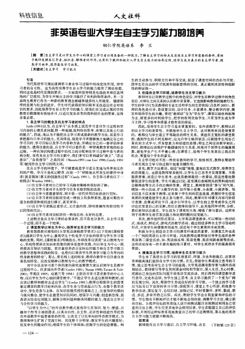 非英语专业大学生自主学习能力的培养