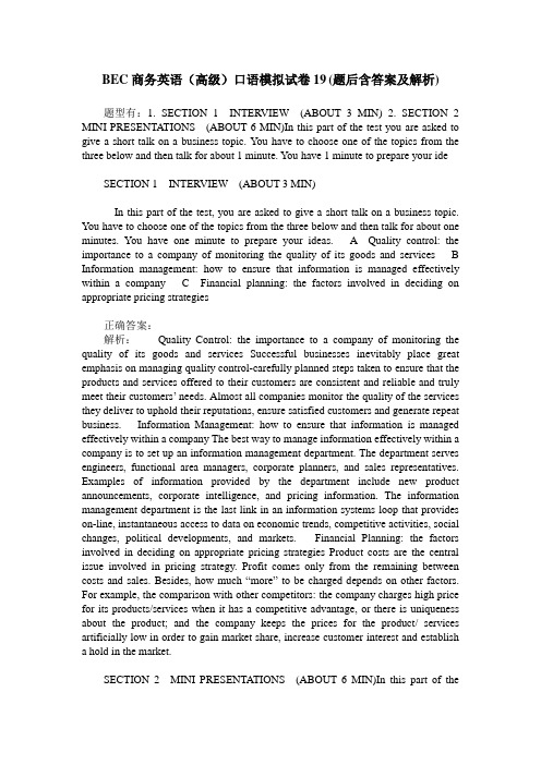 BEC商务英语(高级)口语模拟试卷19(题后含答案及解析)