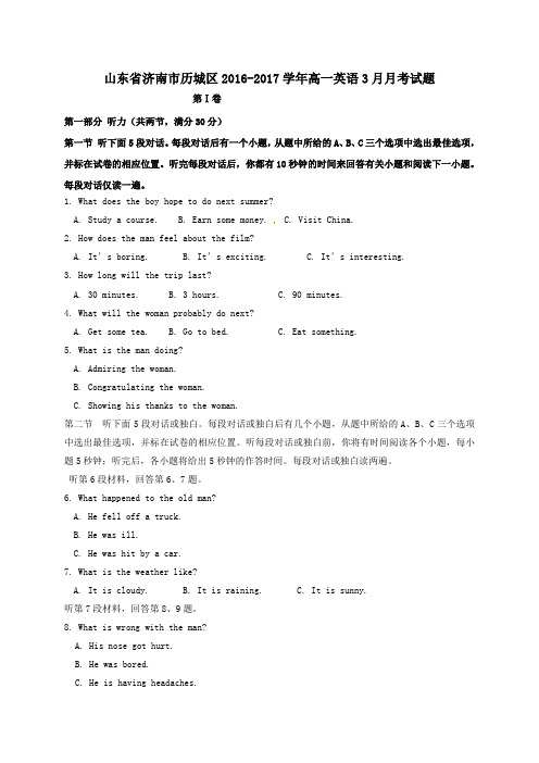 山东省济南市历城区2016-2017学年高一第二学期3月月考英语试卷