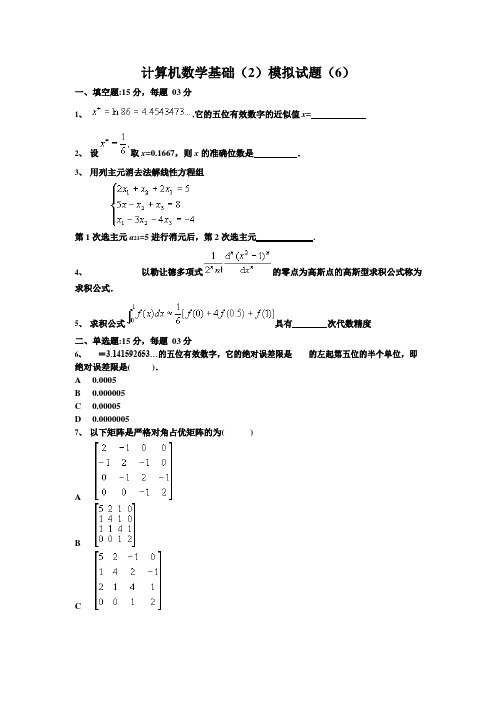 计算机数学基础(2)模拟试题(6)