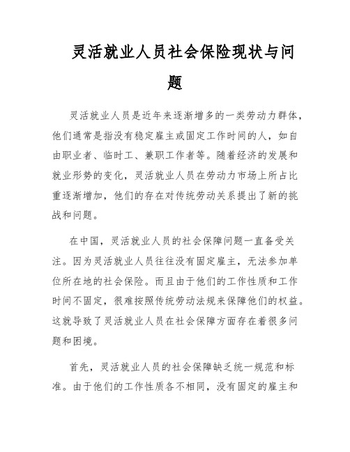 灵活就业人员社会保险现状与问题