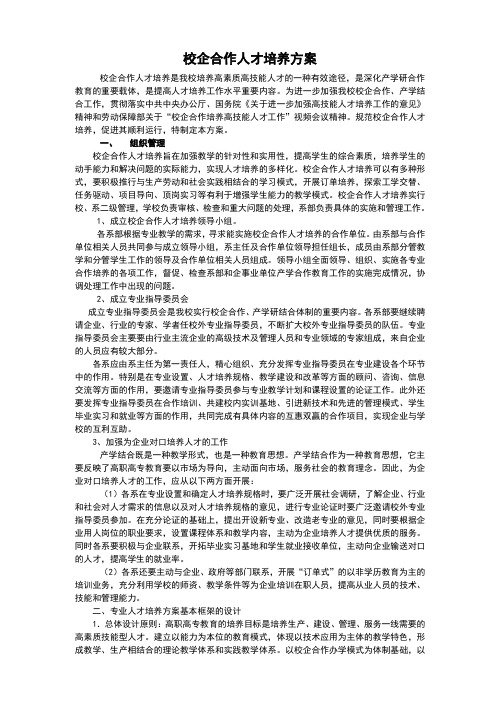 校企合作人才培养方案