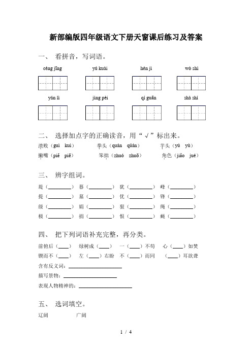 新部编版四年级语文下册天窗课后练习及答案