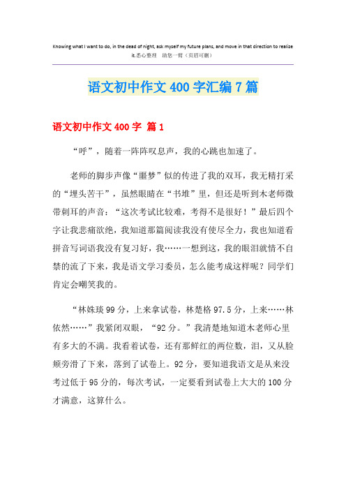 语文初中作文400字汇编7篇