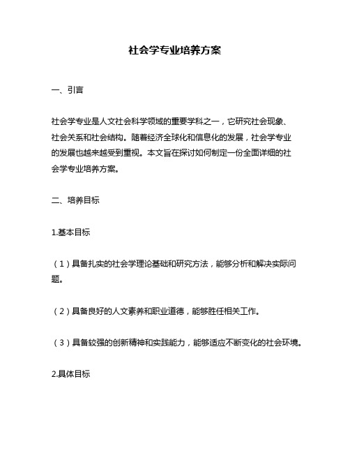 社会学专业培养方案