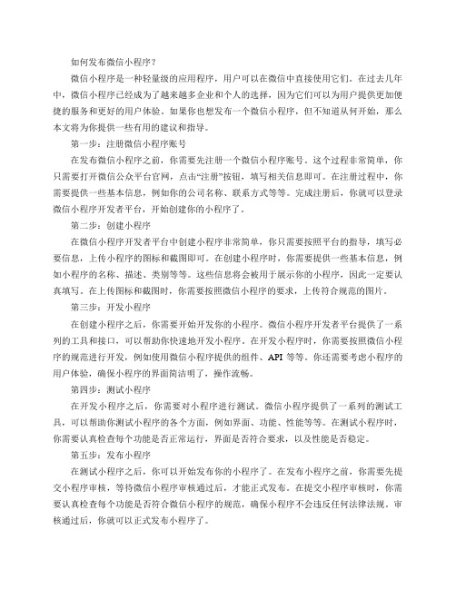 接手一个微信小程序,但不知道怎么去发布产品？