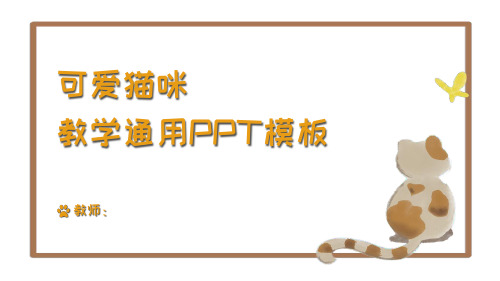 可爱猫咪卡通风教学通用PPT模板