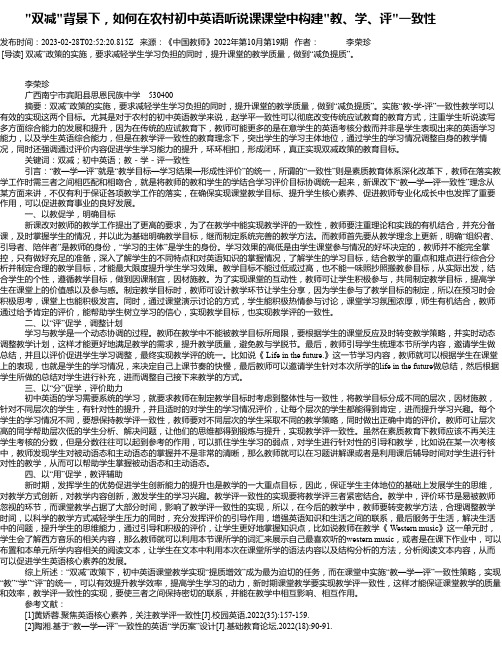 “双减“背景下，如何在农村初中英语听说课课堂中构建“教、学、评“一致性