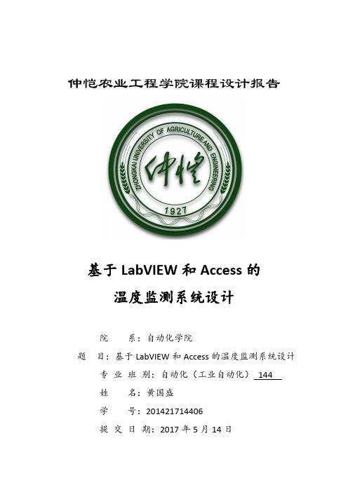 基于LabVIEW 和Access 的温度监测系统设计