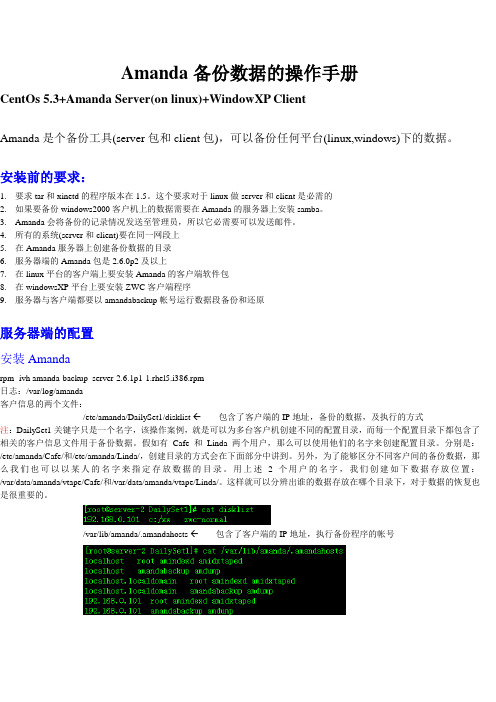 Amanda备份数据的操作手册