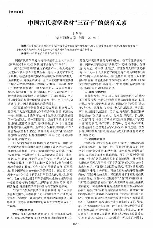 中国古代蒙学教材“三百千”的德育元素