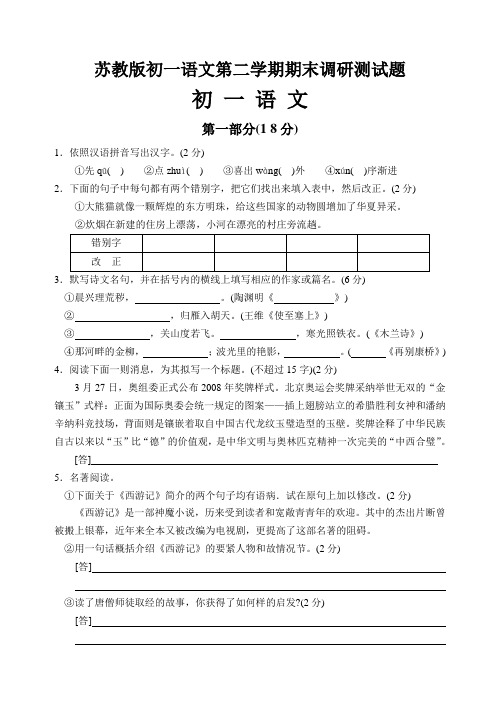 苏教版初一语文第二学期期末调研测试题