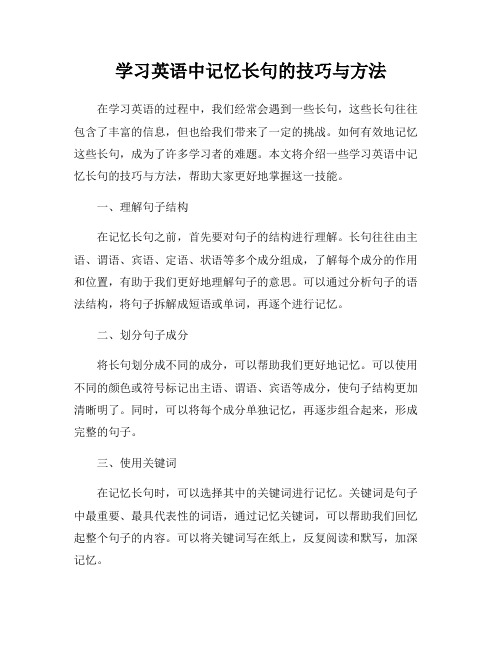 学习英语中记忆长句的技巧与方法