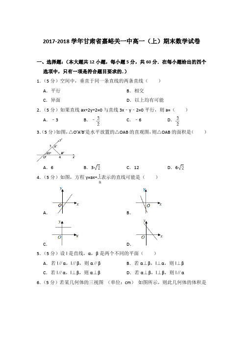 2017-2018年甘肃省嘉峪关一中高一上学期期末数学试卷与答案Word版