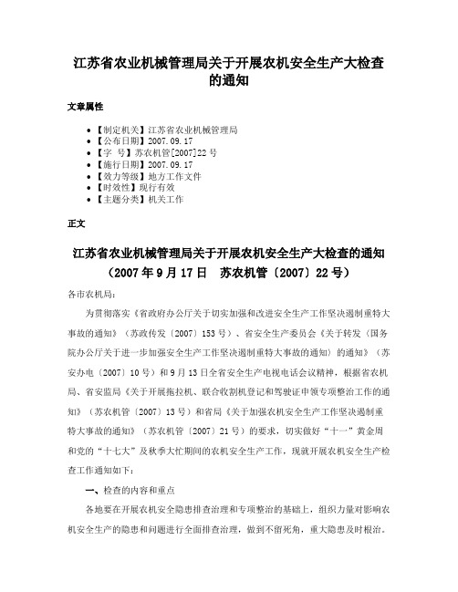 江苏省农业机械管理局关于开展农机安全生产大检查的通知