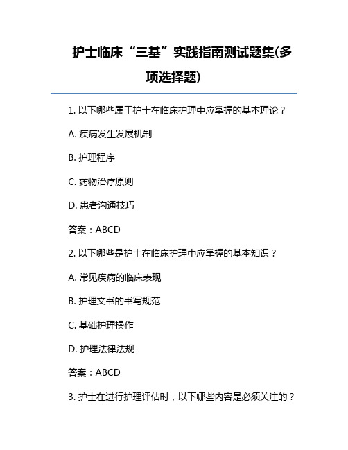 护士临床“三基”实践指南测试题集(多项选择题)