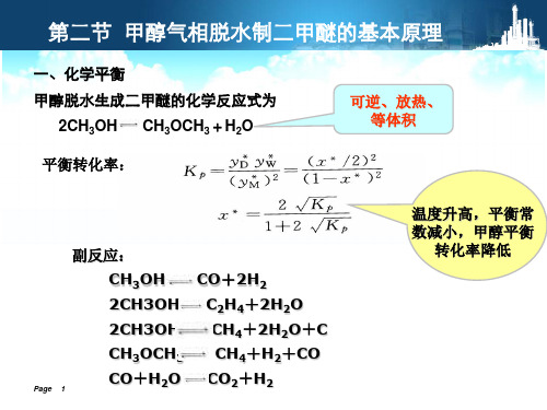 甲醇气相脱水制二甲醚的基本原理.