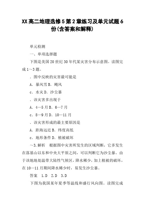 XX高二地理选修5第2章练习及单元试题6份(含答案和解释)【DOC范文整理】