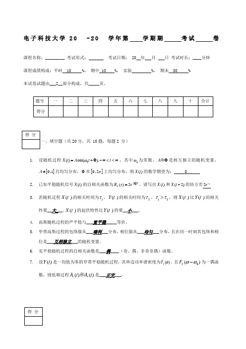 电子科技大学随机信号分析期末考试题