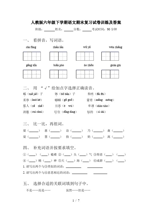 人教版六年级下学期语文期末复习试卷训练及答案