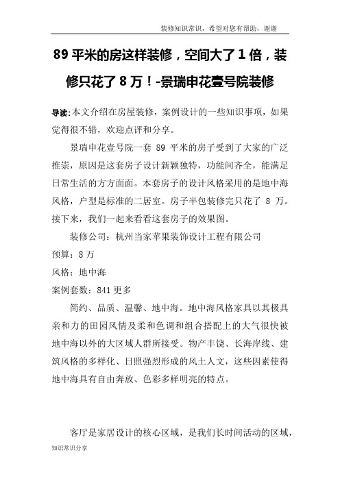 89平米的房这样装修,空间大了1倍,装修只花了8万!-景瑞申花壹号院装修