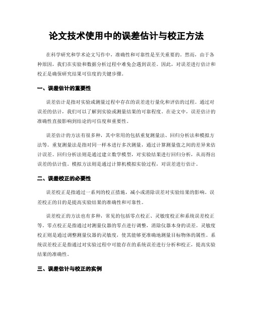 论文技术使用中的误差估计与校正方法