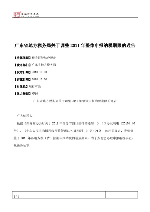 广东省地方税务局关于调整2011年整体申报纳税期限的通告