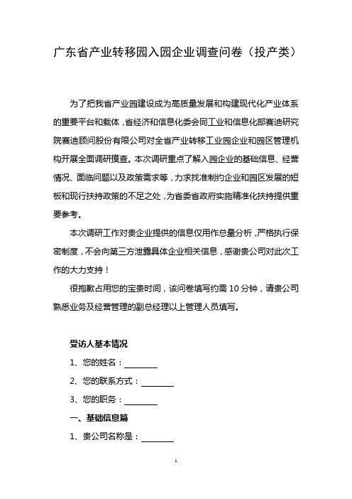 广东省产业转移园入园企业调查问卷(投产类)(1)