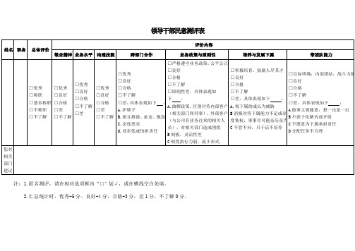 领导干部民意测评表(最简洁实用)