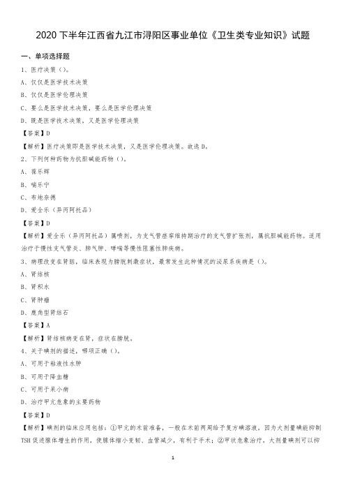 2020下半年江西省九江市浔阳区事业单位《卫生类专业知识》试题